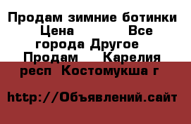 Продам зимние ботинки › Цена ­ 1 000 - Все города Другое » Продам   . Карелия респ.,Костомукша г.